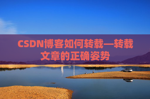 CSDN博客如何转载—转载文章的正确姿势